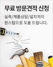 무료 방문견적 신청, 실측,제품상담,설치까지 원스탑으로 도움 드립니다.